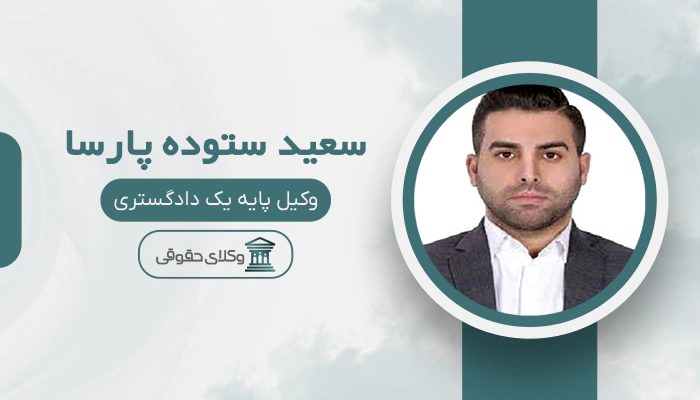 سعید ستوده پارسا - بهترین وکیل رابطه نامشروع در تهران