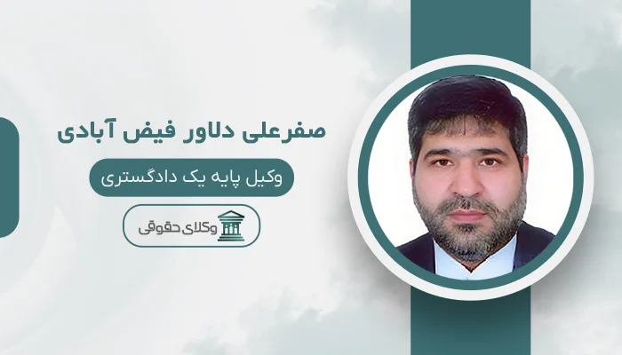 صفرعلی دلاور فیض آبادی - بهترین وکیل در شیروان