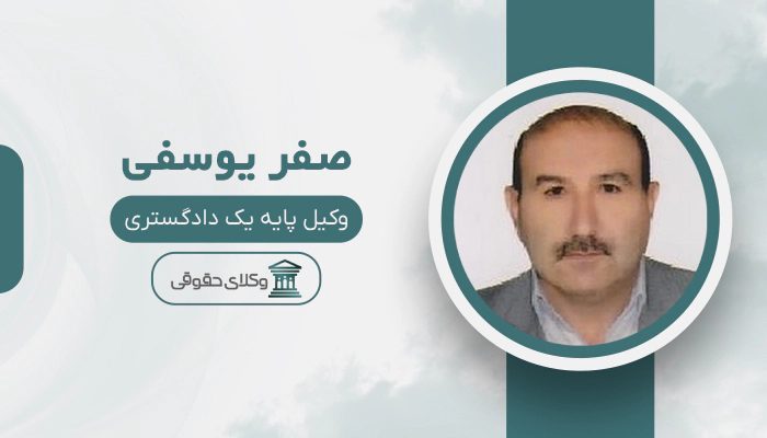 صفر یوسفی - بهترین وکیل در سلماس