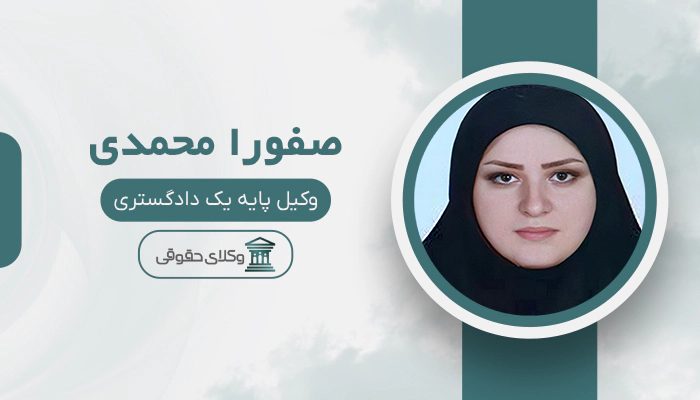 صفورا محمدی - بهترین وکیل خانواده در جنوب تهران