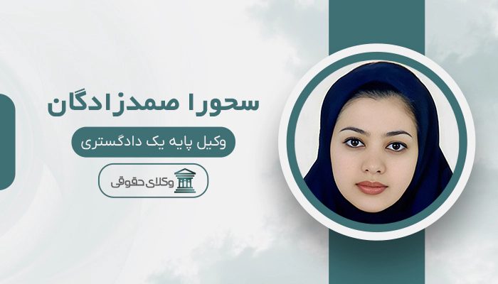 سحورا صمدزادگان- بهترین وکیل طلاق در غرب تهران