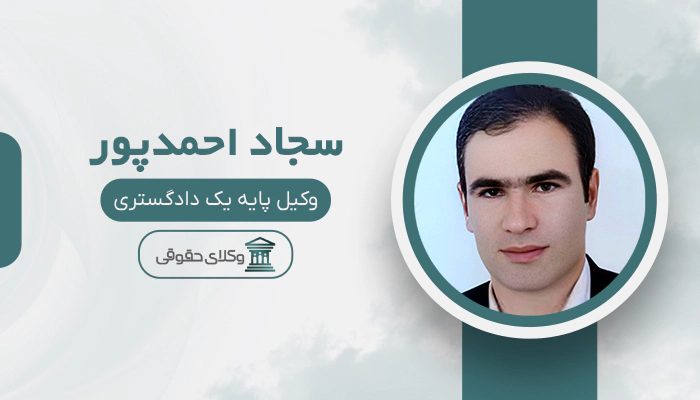 سجاد احمد‌پور - بهترین وکیل در بناب