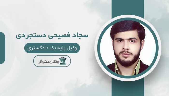 سجاد فصیحی دستجردی - بهترین وکیل میبد