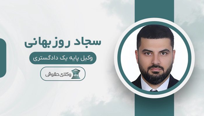 سجاد روزبهانی- بهترین وکیل خانواده در غرب تهران