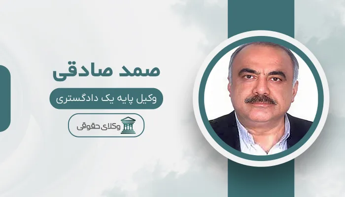 صمد صادقی - بهترین وکیل قتل در شیراز