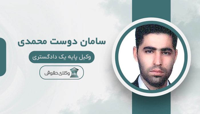 سامان دوست محمدی - بهترین وکیل کوهدشت