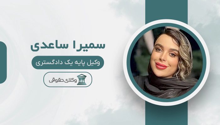 سمیرا ساعدی - بهترین وکیل طلاق در شرق تهران