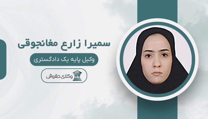 سمیرا زارع مغانجوقی - بهترین وکیل در سلماس