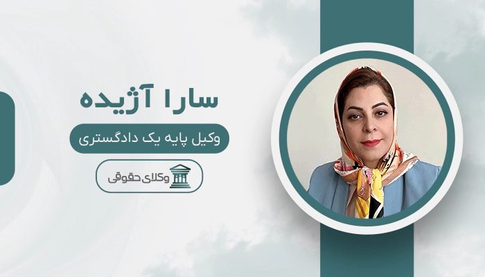 سارا آژیده - بهترین وکیل ارث در کرج