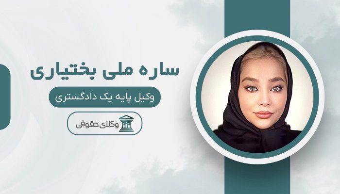 ساره ملی‌ بختیاری- بهترین وکیل طلاق در غرب تهران