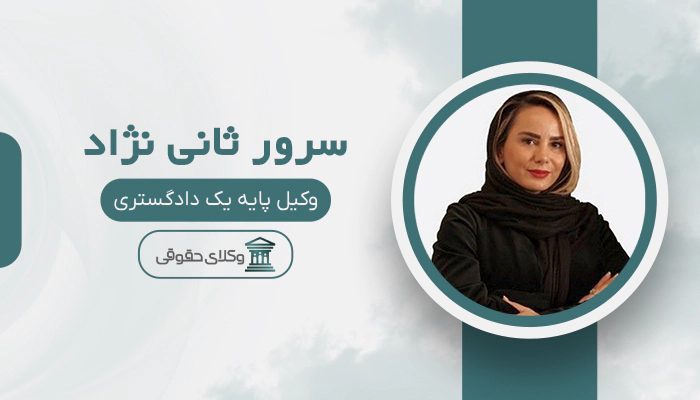 سرور ثانی نژاد - بهترین وکیل زن در ایران