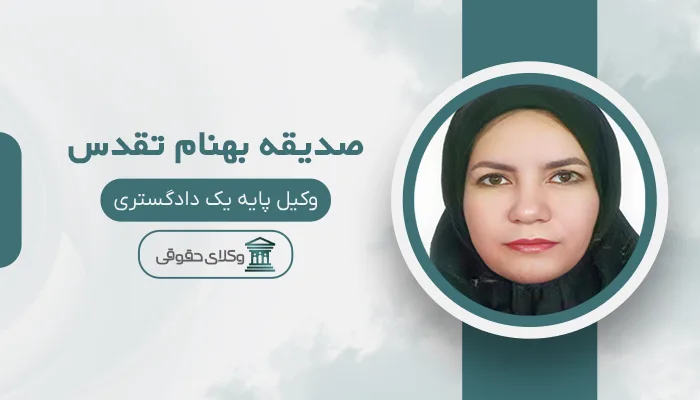 صدیقه بهنام تقدس - بهترین وکیل قتل در مشهد