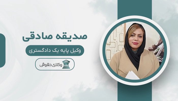 صدیقه صادقی - بهترین وکیل در فولادشهر