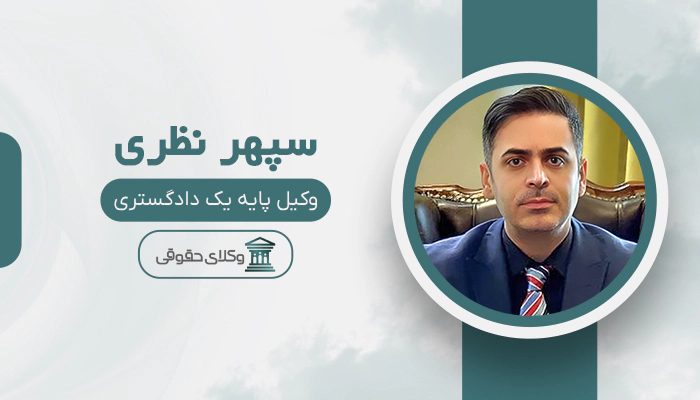 سپهر نظری- بهترین وکیل طلاق در غرب تهران
