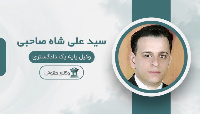 سید علی شاه صاحبی - بهترین وکیل وصول مطالبات در تهران