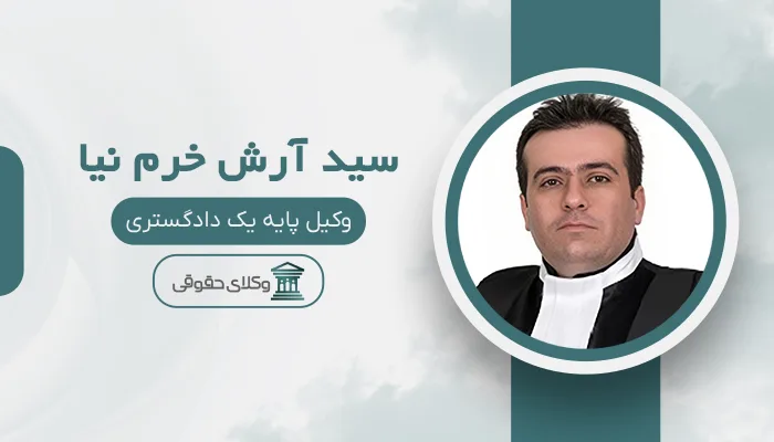 سید آرش خرم نیا - بهترین وکیل دیه در تبریز