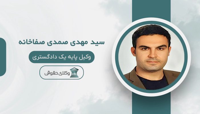 سید مهدی صمدی صفاخانه - بهترین وکیل طلاق در شرق تهران