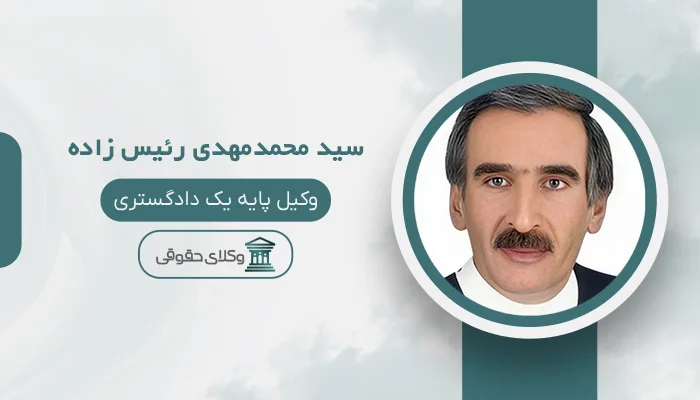 سید محمدمهدی رئیس زاده - بهترین وکیل ارث در شیراز
