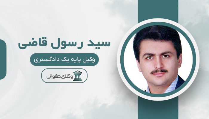 سید رسول قاضی - بهترین وکیل بانکی در تهران