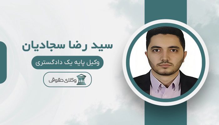 سید رضا سجادیان - بهترین وکیل طلاق در شرق تهران