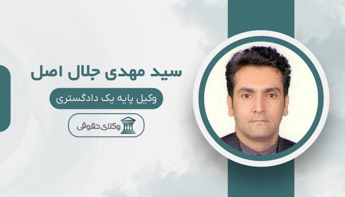 سید مهدی جلال اصل - بهترین وکیل در صدرا