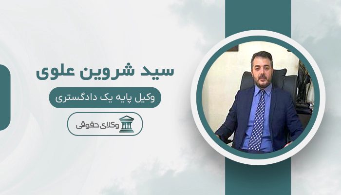 سید شروین علوی - بهترین وکیل  در تهران