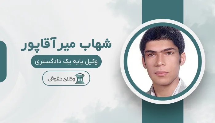 شهاب میرآقاپور - بهترین وکیل تاکستان