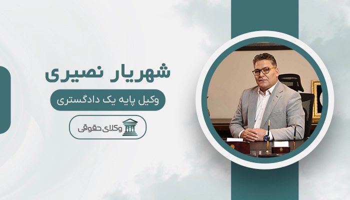 شهریار نصیری - بهترین وکیل مهریه در تهران