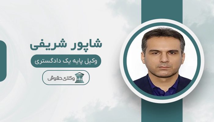 شاپور شریفی - بهترین وکیل در الوند