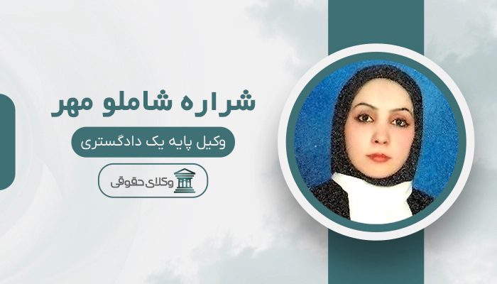 شراره شاملو مهر- بهترین وکیل در کازرون