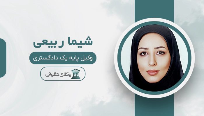 شیما ربیعی- بهترین وکیل خانواده در غرب تهران