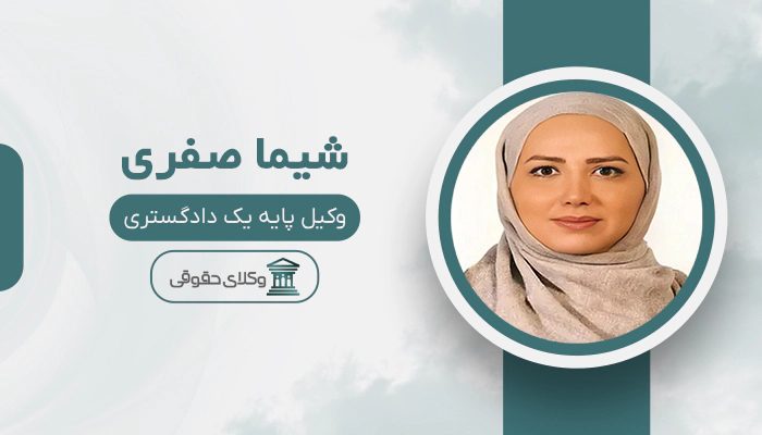 شیما صفری - بهترین وکیل طلاق در شرق تهران
