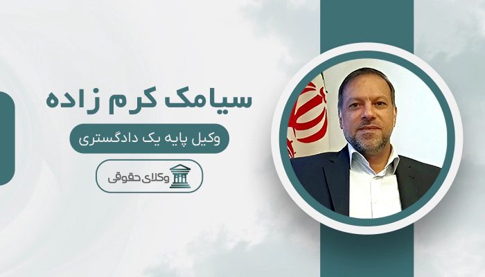سیامک کرم زاده - بهترین وکیل کلاهبرداری در کرج