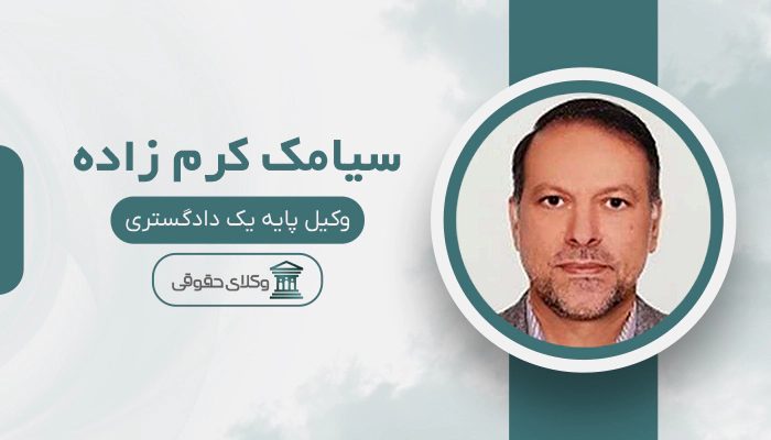 سیامک کرم زاده - بهترین وکیل ارث در کرج