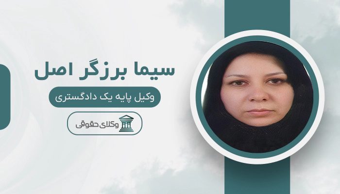 سیما برزگر اصل - بهترین وکیل در بناب