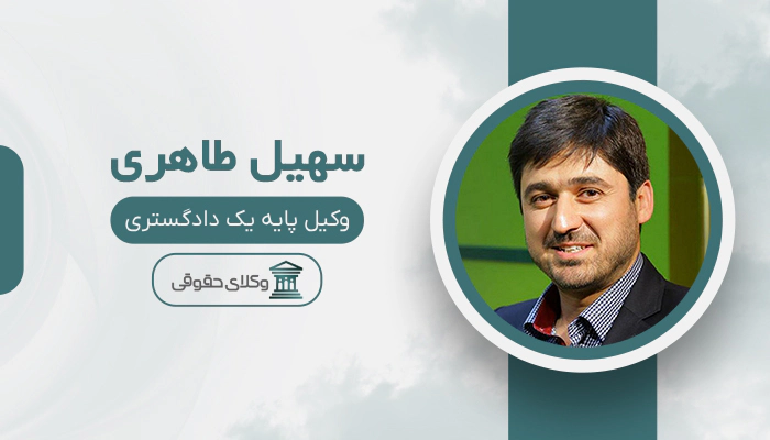 سهیل طاهری - بهترین وکیل ثبت احوال در تهران
