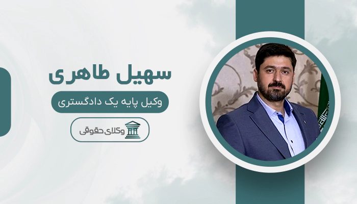 سهیل طاهری - بهترین وکیل داوری در تهران