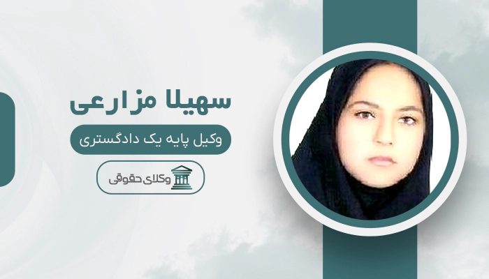 سهیلا مزارعی - بهترین وکیل در کازرون