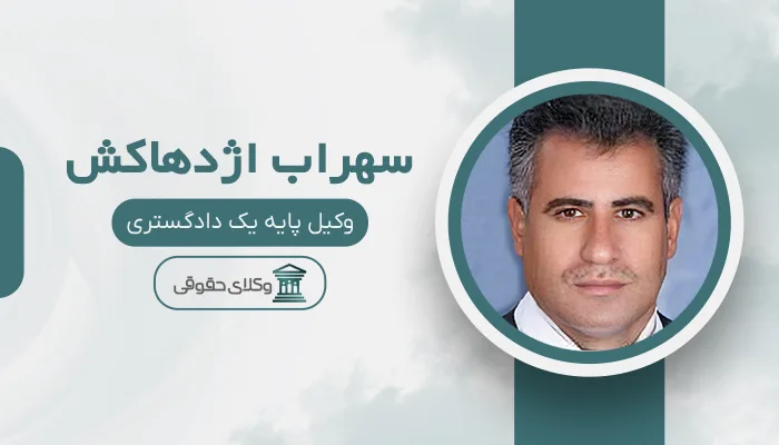 سهراب اژدهاکش - بهترین وکیل قتل در شیراز