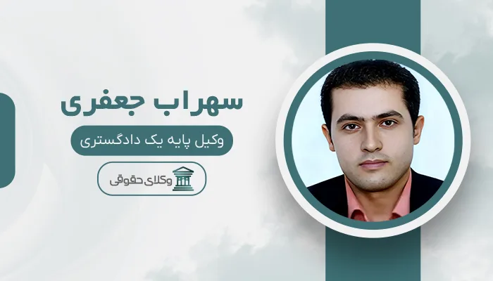 سهراب جعفری - بهترین وکیل دیه در قم