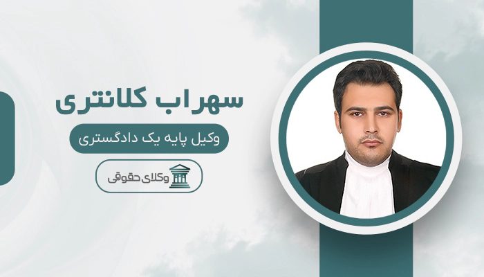 سهراب کلانتری - بهترین وکیل کلاهبرداری در کرج