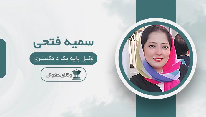 سمیه فتحی - بهترین وکیل دادگاه انقلاب در تهران