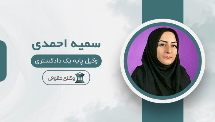 سمیه احمدی - بهترین وکیل خانواده در ایران