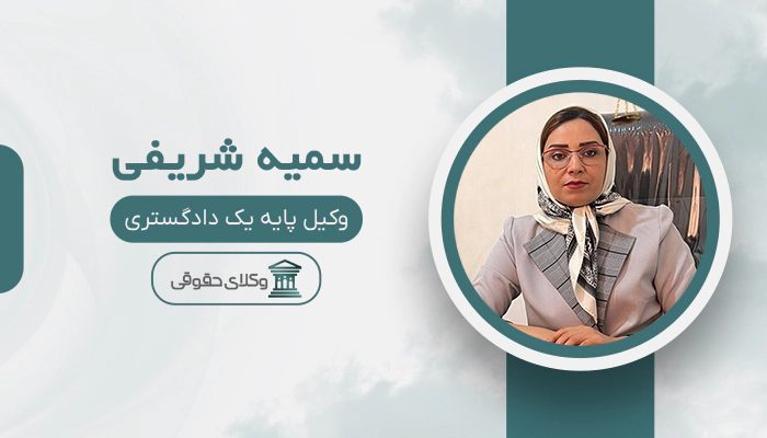 سمیه شریفی - بهترین وکیل در صدرا