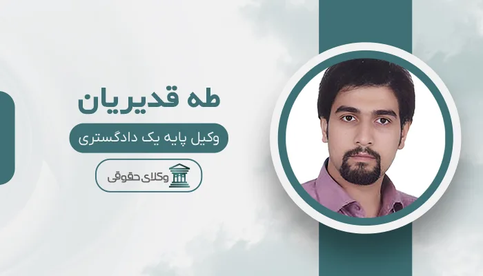 طه قدیریان - بهترین وکیل میبد
