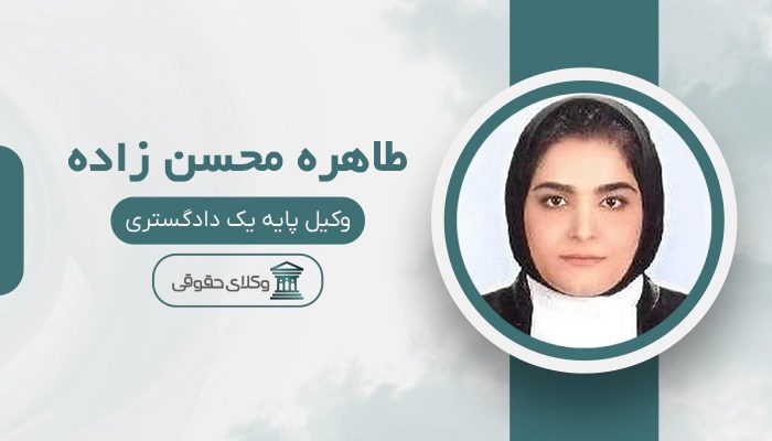 طاهره محسن زاده - بهترین وکیل در کازرون