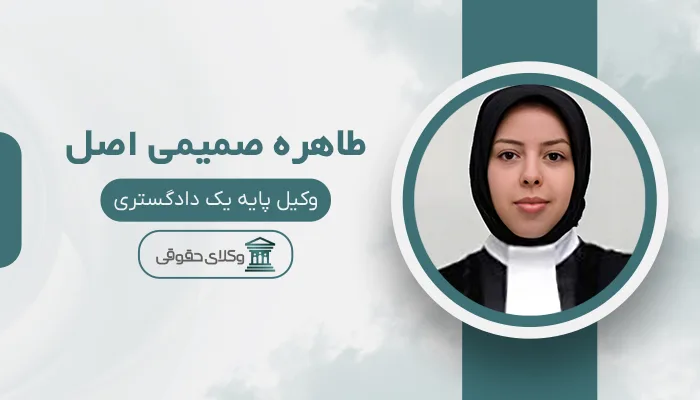 طاهره صمیمی اصل - بهترین وکیل سهند