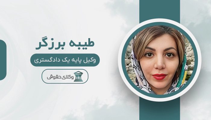 طیبه برزگر- بهترین وکیل طلاق در غرب تهران