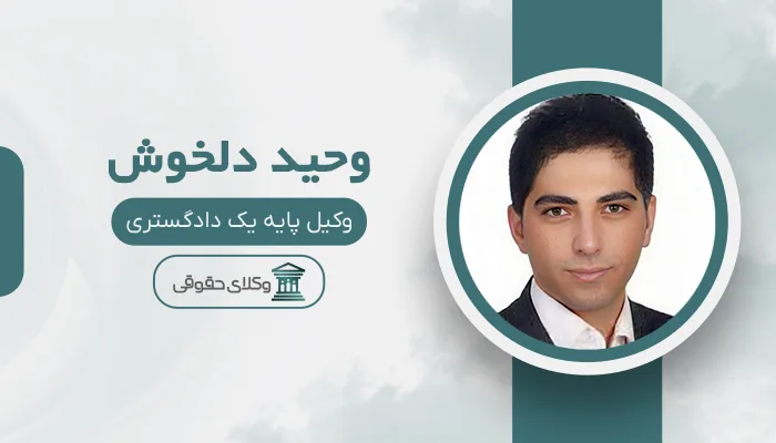 وحید دلخوش - بهترین وکیل دیه در تبریز