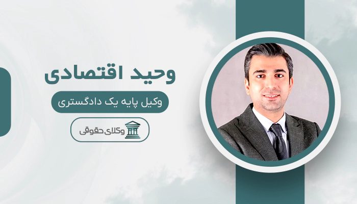 وحید اقتصادی - بهترین وکیل بانکی در تهران